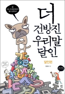더 건방진 우리말 달인
