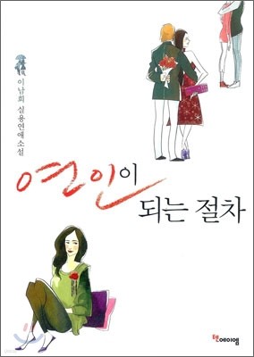 연인이 되는 절차