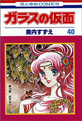 ガラスの假面 40