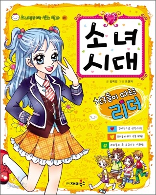 소녀 시대, 친구들이 따르는 리더