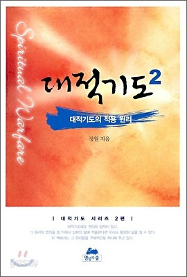 대적기도 2 대적기도의 적용 원리