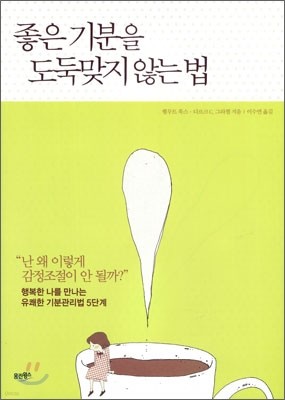 좋은 기분을 도둑 맞지 않는 법