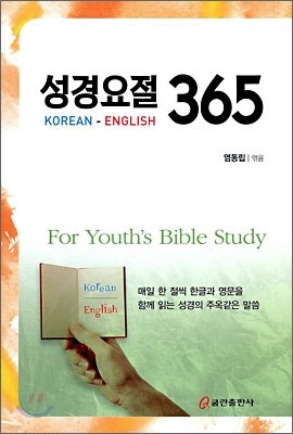 성경요절 365