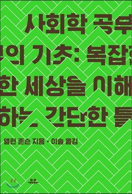 사회학 공부의 기초