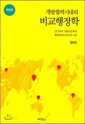 개발협력시대의 비교행정학