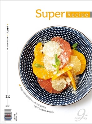 수퍼레시피 super recipe (월간) : 12월 [2016]