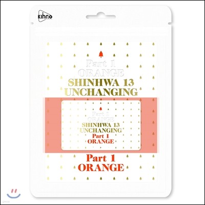 신화 (Shinhwa) 13집 - Unchanging Part1 - 오렌지 [한정반] [스마트 뮤직 카드(키노 앨범)]