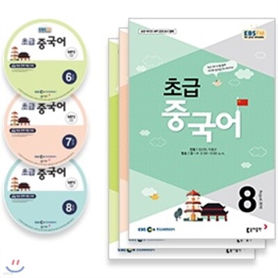 EBS 라디오 초급 중국어 (월간) : 16년6월~8월 CD세트 [2016년]