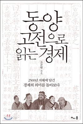 동양 고전으로 읽는 경제