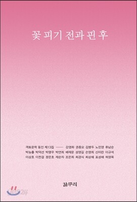 꽃 피기 전과 핀 후