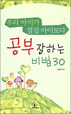 우리 아이가 옆집 아이보다 공부 잘하는 비법 30