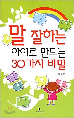 말 잘하는 아이로 만드는 30가지 비밀