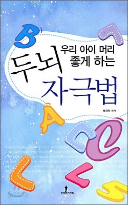 우리 아이 머리 좋게 하는 두뇌 자극법