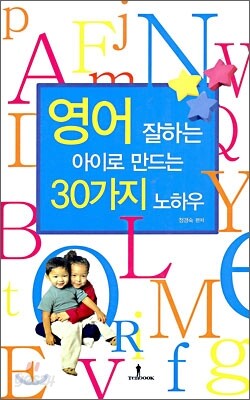 영어 잘하는 아이로 만드는 30가지 노하우