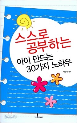 스스로 공부하는 아이 만드는 30가지 노하우