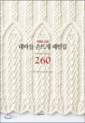 대바늘 손뜨개 패턴집 260