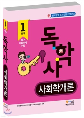 2017 독학사 1단계 사회학개론