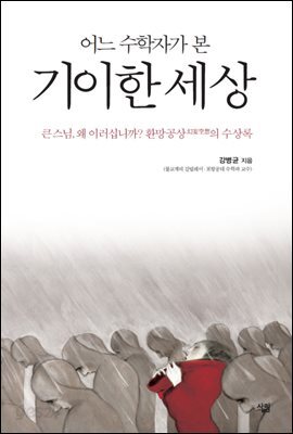 어느 수학자가 본 기이한 세상 : 큰스님, 왜 이러십니까? 환망공상幻妄空想의 수상록