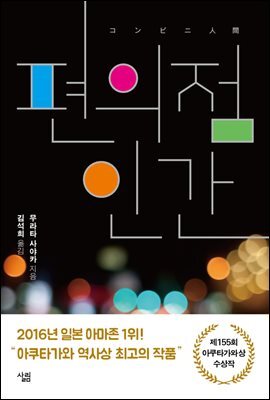 편의점 인간 커버 이미지