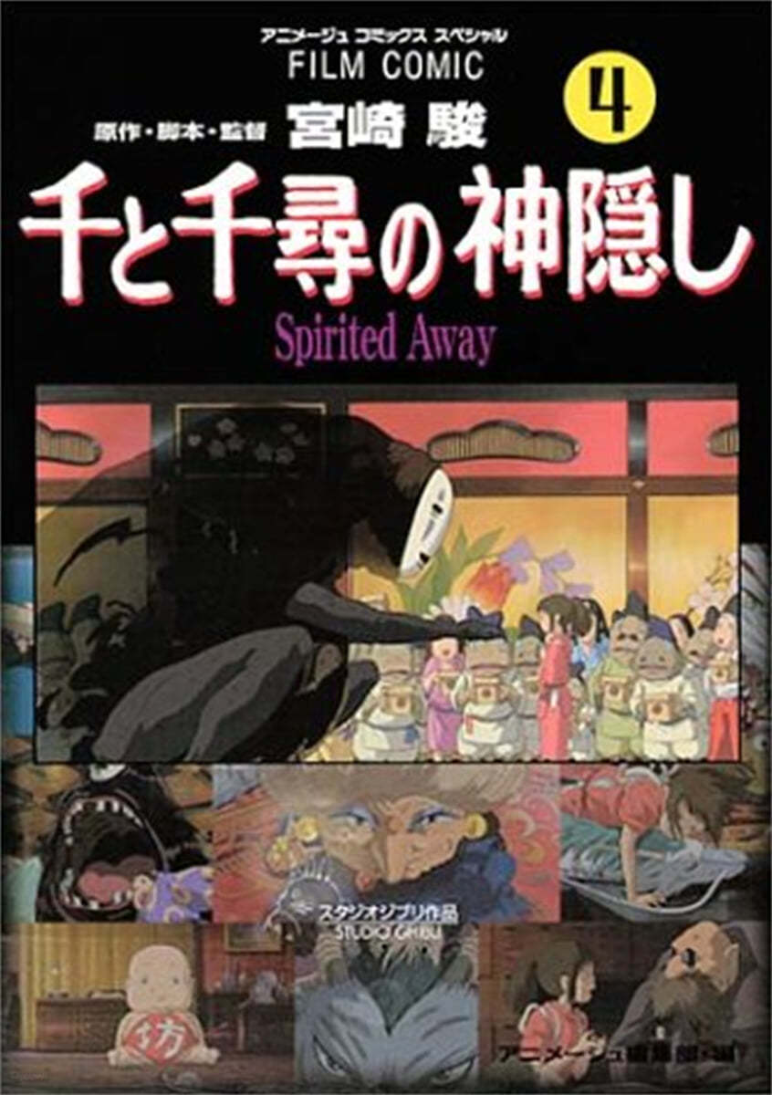 千と千尋の神隱し Spirited away 4