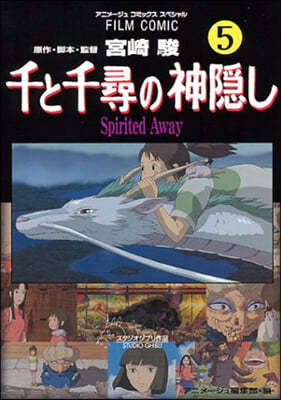 千と千尋の神隱し Spirited away 5