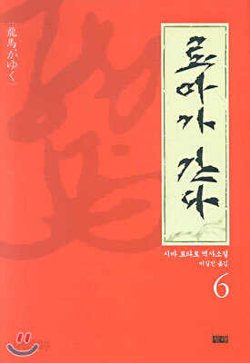 료마가 간다 6