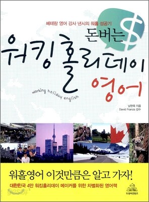 돈버는 워킹 홀리데이 영어