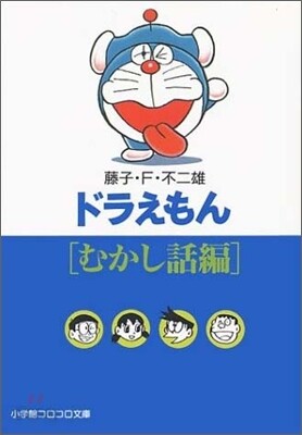 ドラえもん むかし話編
