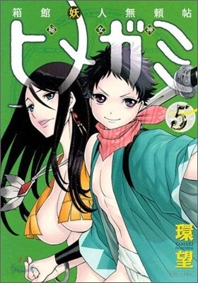 箱館妖人無賴帖ヒメガミ 5