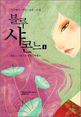 블루 샤콘느 1
