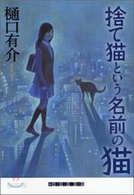 捨て猫という名前の猫
