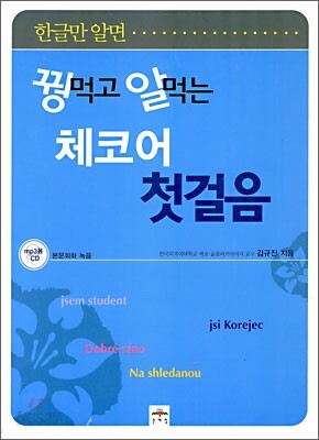 꿩 먹고 알 먹는 체코어 첫걸음