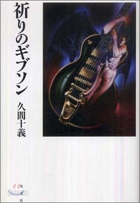 祈りのギブソン