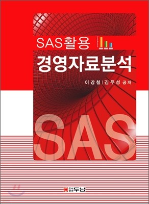 경영 자료 분석 SAS 활용