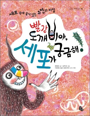 빨강 도깨비야, 세포가 궁금해!