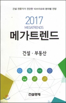 2017 메가트렌드