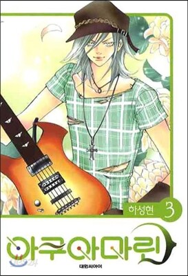 아쿠아마린 3