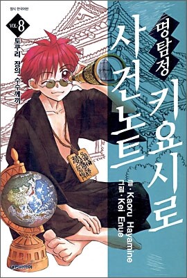 명탐정 키요시로 사건노트 8