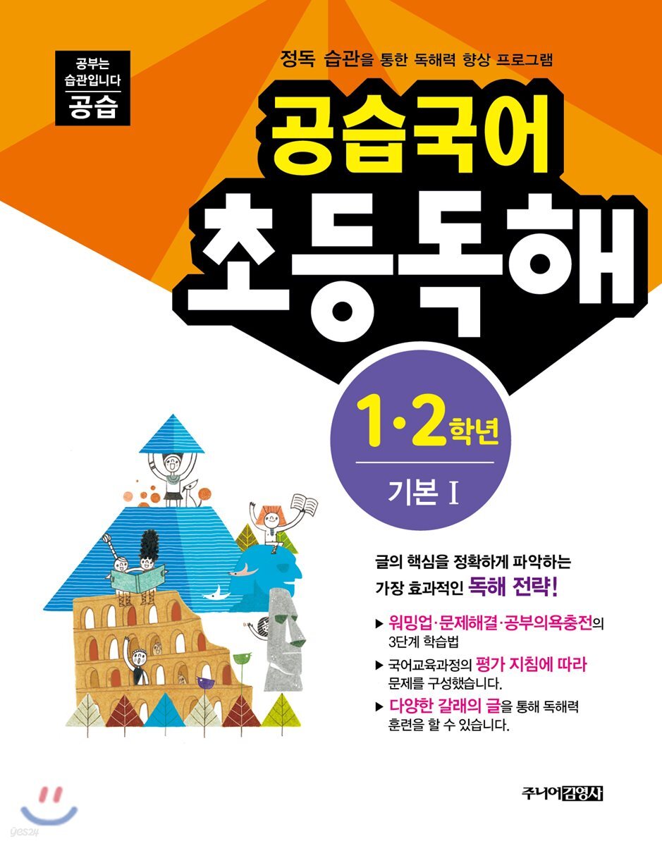 공습국어 초등독해 1·2학년 기본 1