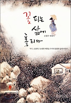 꽃피는 삶에 홀리다