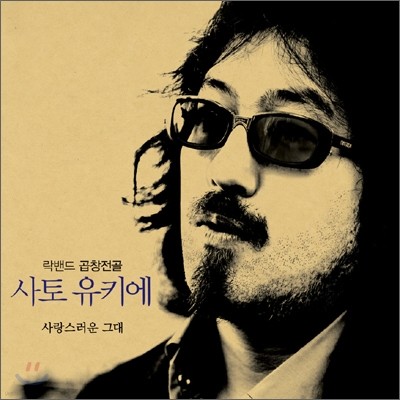 Polyphone 사토 유키에 - 1집 사랑스러운 그대