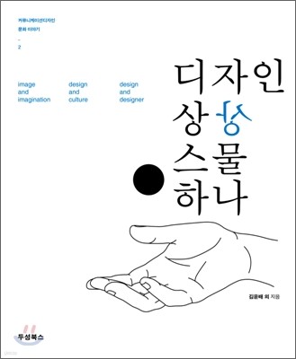 디자인 상상 스물 하나