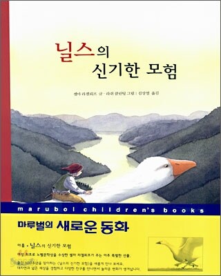 닐스의 신기한 모험