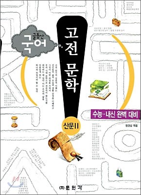 글동산 국어 고전 문학 산문 2