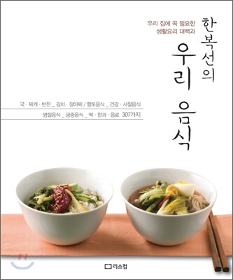 한복선의 우리 음식
