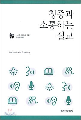 청중과 소통하는 설교