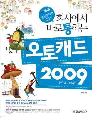 회사에서 바로 통하는 오토캐드 2009