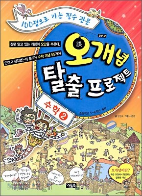 오개념 탈출 프로젝트 수학 2