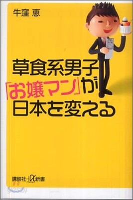 草食系男子「お孃マン」が日本を變える