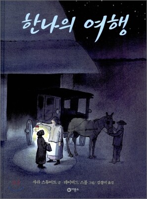 한나의 여행